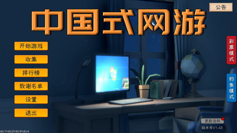 《中国式网游》官方中文版V1.43