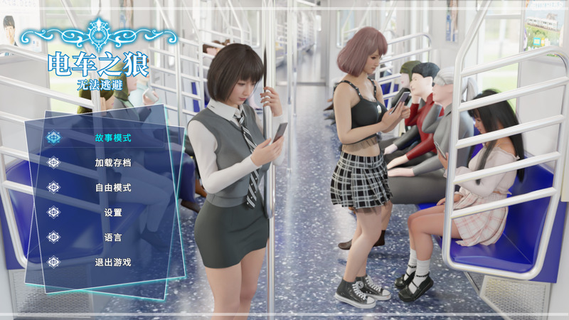 《电车之狼•无法逃避》官方中文版V1.05
