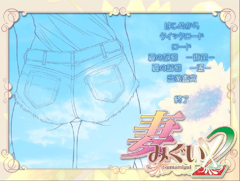 《妻中蜜2》简体中文版