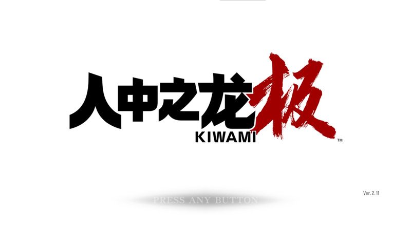 《人中之龙:极重制版》官方中文版V2.11