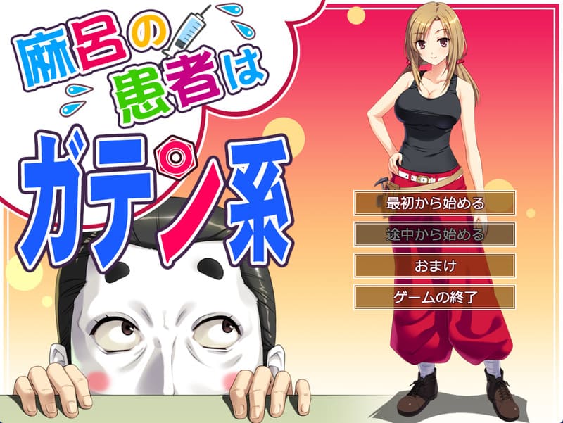 《麻吕的患者是蓝领》简体中文版