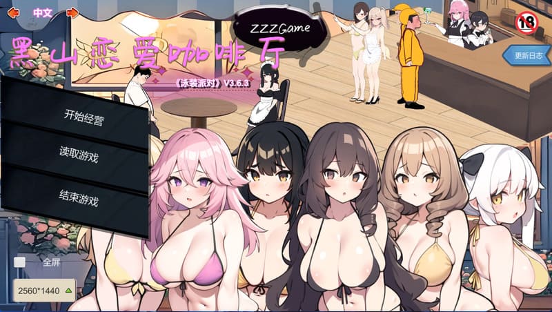 《黑山恋爱咖啡厅》官方中文版V3.6.5