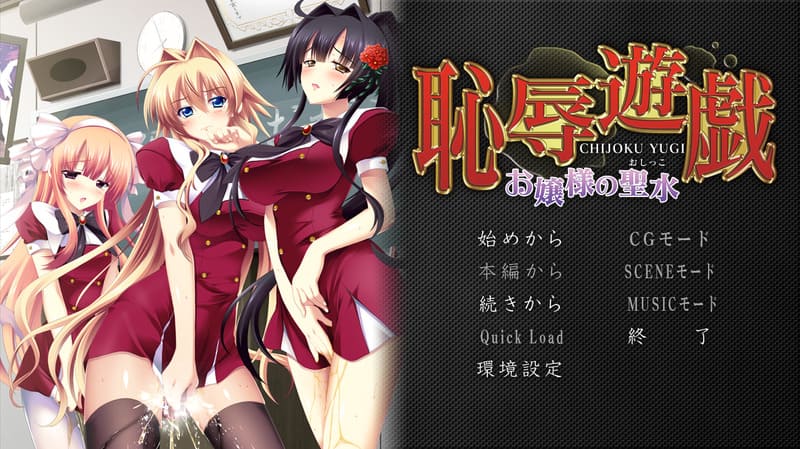 《耻辱游戏~大小姐的圣水~》简体中文版