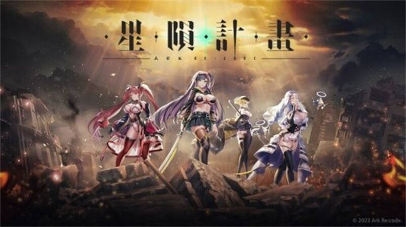 《星陨计划》(星陨计画)官方中文版