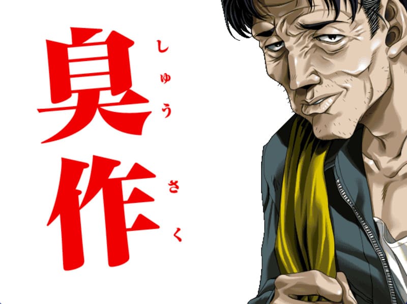 《臭作》(Shuusaku)简体中文版