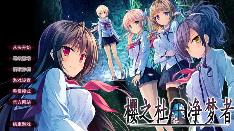 《樱之杜†净梦者》官方中文版