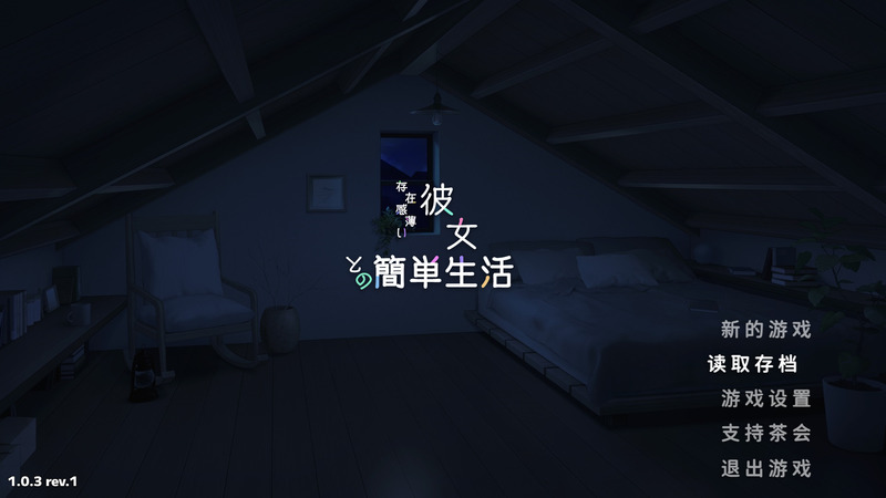 《和存在感薄弱的妹妹一起的简单生活》官方中文版V1.03