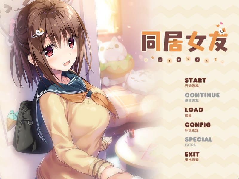 《同居女友》(爱巢)简体中文版