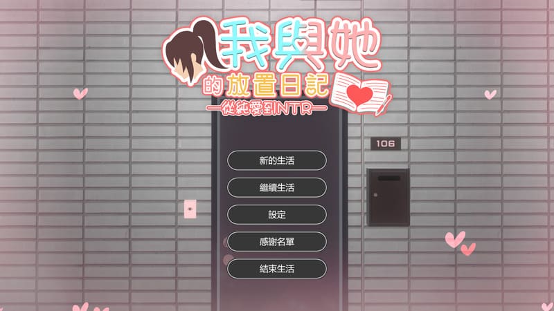 《我与她的放置日记-从纯爱到NTR-》官方中文版