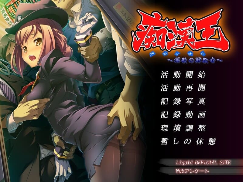 《痴汉王~淫欲的解放者~》简体中文版