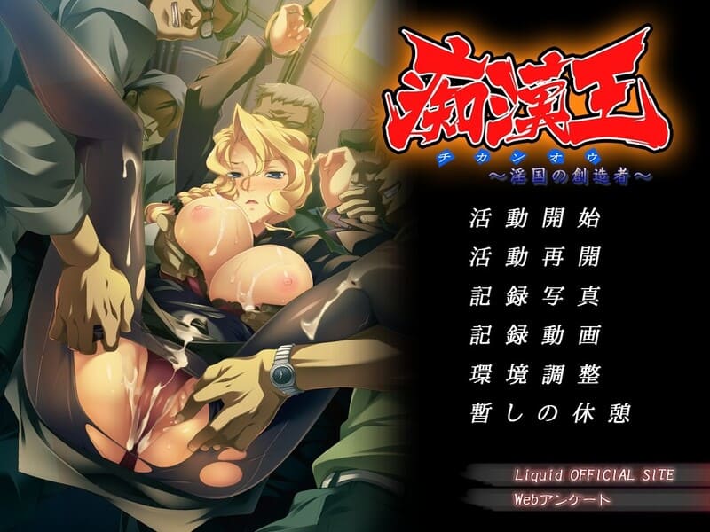 《痴汉王~淫国的创造者~》简体中文版