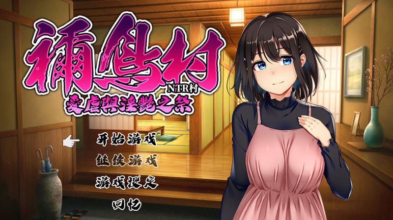 《祢鸟村NTR爱虐与淫艳之祭》官方中文版V1.0