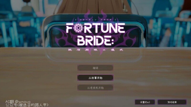 《命运新娘:高潮觉醒的仪式》(FORTUNE BRIDE)简体中文版