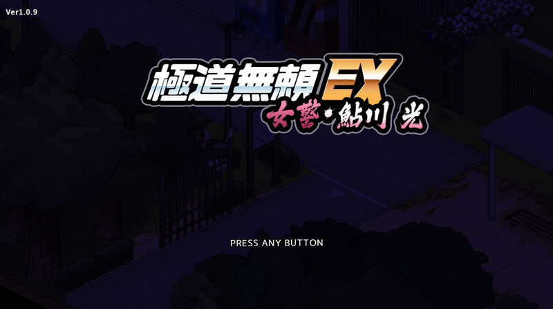 《极道无赖EX:女警鮎川光》官方中文版V1.1.21
