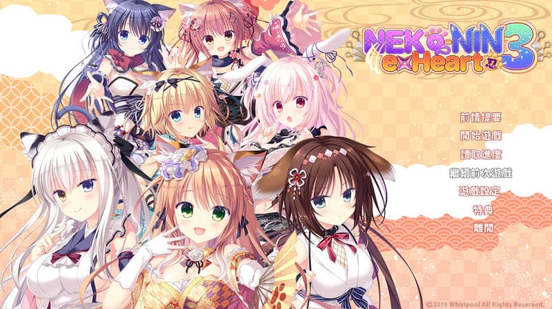 《猫忍之心3》(NEKO-NIN exHeart 3)官方中文版