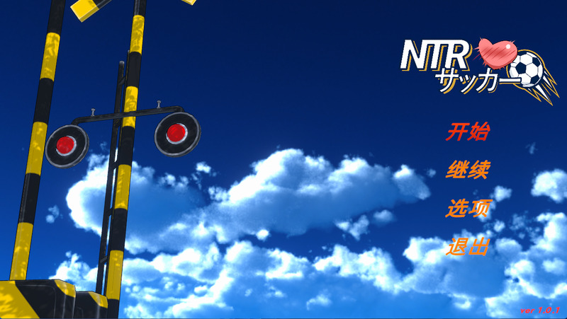 《NTR足球》(NTRサッカー)官方中文版V1.02