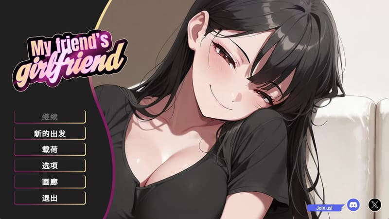 《我朋友的女朋友》(我好友的女友)官方中文版