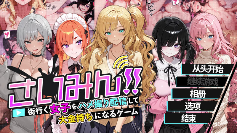 《催眠!!街头女子偷拍配信致富游戏》官方中文版