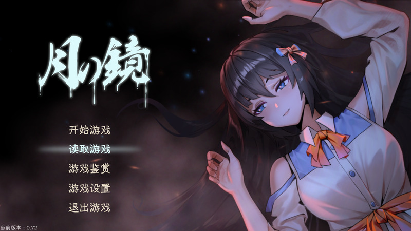 《月之镜:学园慎重探索》(Lunar Mirror)官方中文版V0.72