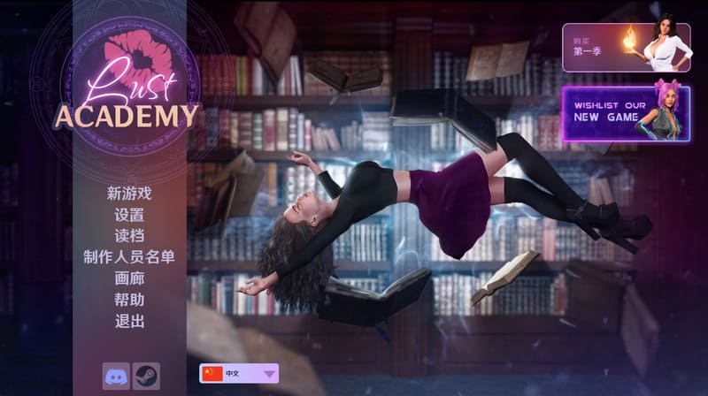 《欲望学院S2》(Lust Academy S2)官方中文版V1.12.1D