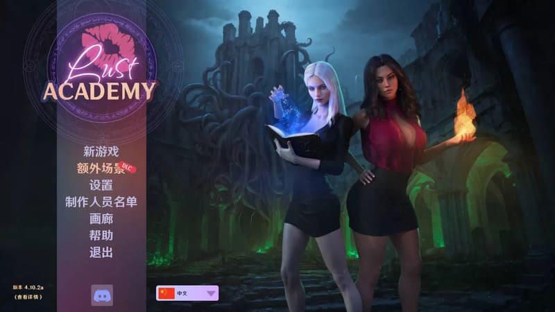 《欲望学院S4》(Lust Academy S4)官方中文版V4.10.2A