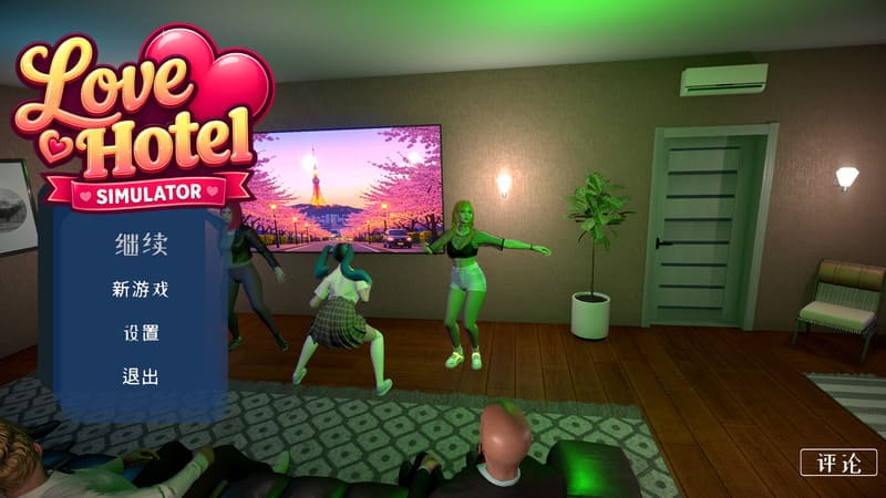 《爱情酒店模拟器》(LOVE Hotel Simulator)官方中文版