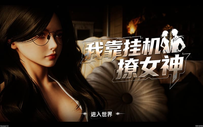 《我靠挂机撩女神》(Flirting Goddesses)官方中文版
