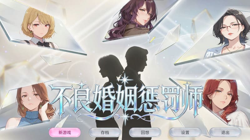 《不良婚姻惩罚师》(Toxic Marriage Punisher)官方中文版
