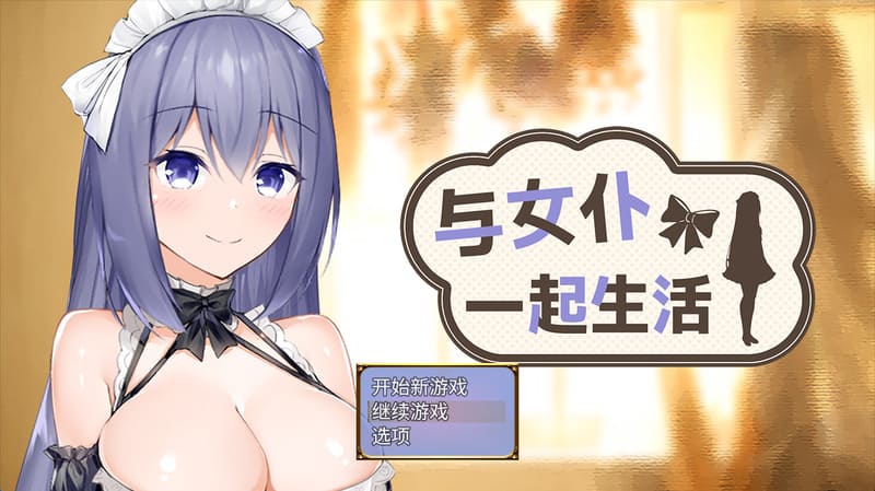 《与女仆一起生活SS》(メイドlife SS)官方中文版