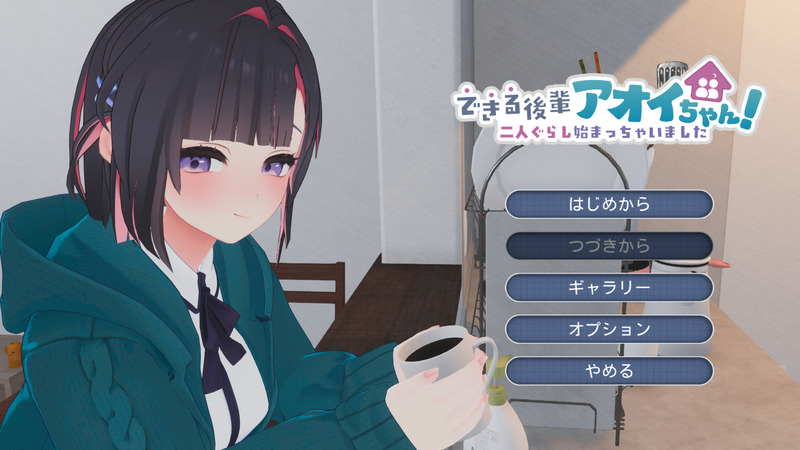 《能干的学妹小葵!~我们开始同居啦~》官方中文版V1.08