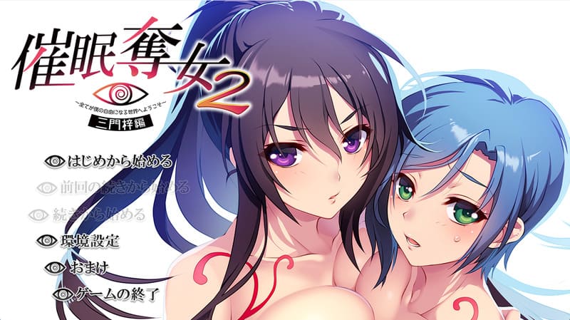 《催眠夺女2》(Saimin Datsujo 2)简体中文版