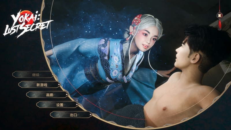 《妖怪:欲望秘密》(Yokai:Lust Secret)官方中文版