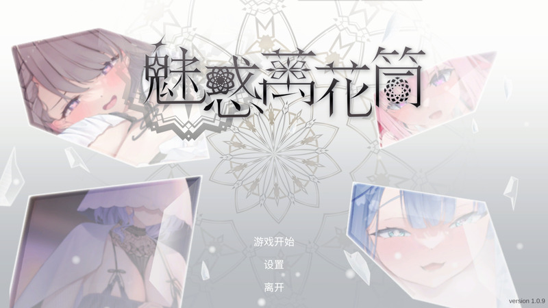 《魅惑万花筒》(Glamour Kaleidoscope)官方中文版V1.09
