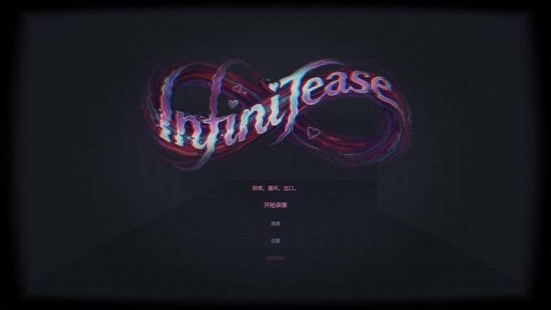 《无限挑逗》(InfiniTease)官方中文版