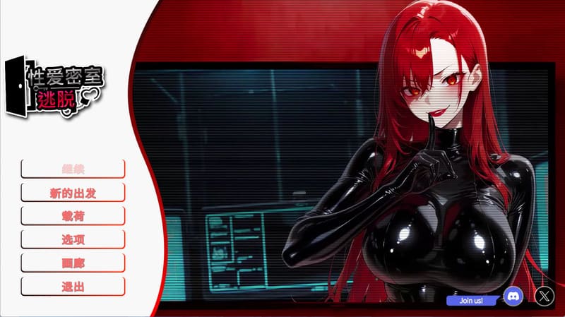 《性爱密室逃脱》(Escape The Sex Room)官方中文版