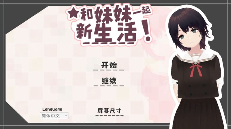 《和妹妹一起的新生活!》(新生活は妹ちゃんと!)官方中文版V1.6