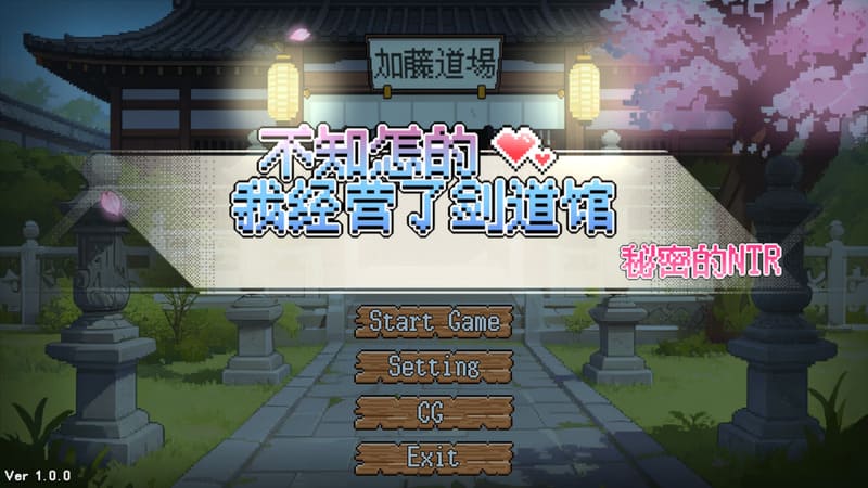 《不知怎得,我经营了剑道馆~秘密的NTR~》官方中文版
