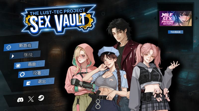 《性之地堡:欲望科技计划》(Sex Vault)官方中文版