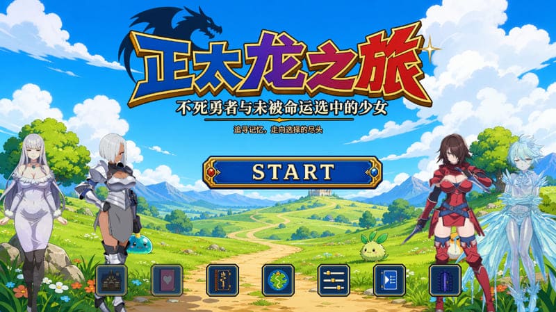《正太龙之旅~不死勇者与未被命运选中的少女们~》官方中文版