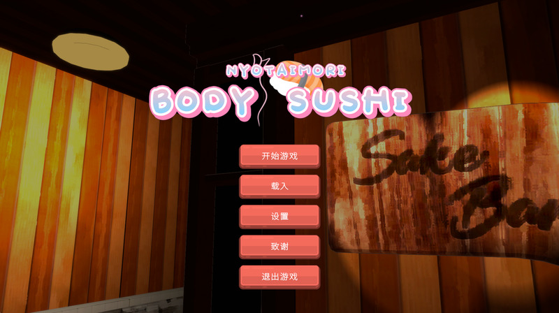 《乙女寿司屋》(Body Sushi)官方中文版