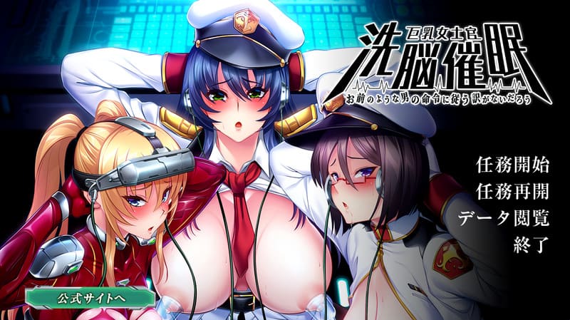 《巨乳女士官洗脑催眠》简体中文版