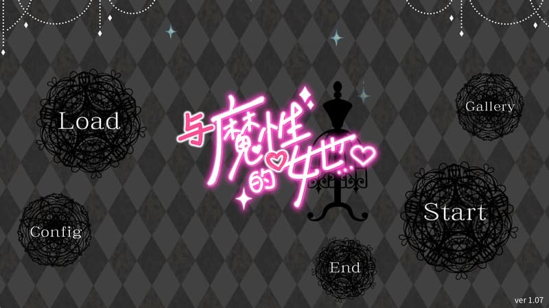 《与魔性的她…》(魔性の少女と…)官方中文版V1.07