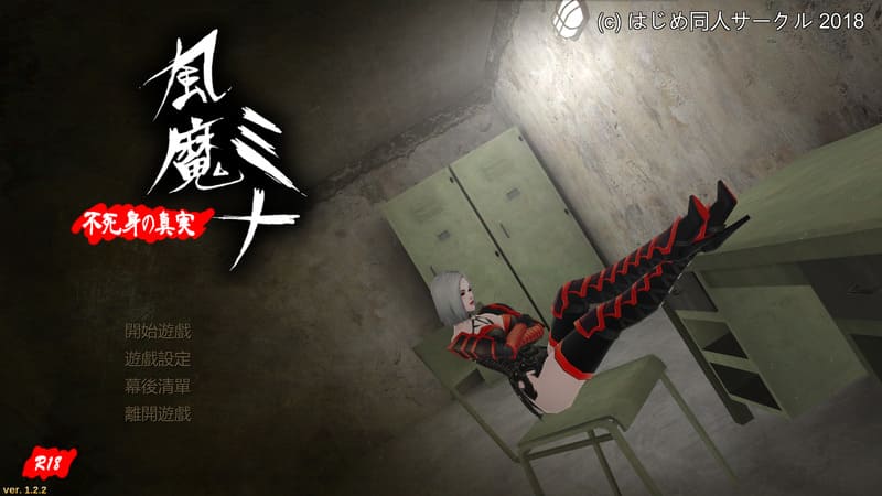 《风魔米娜:不死身的秘密》(風魔ミナ不死身の真実)官方中文版V1.22