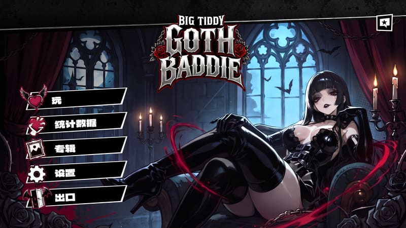 《巨乳哥特辣妹》(Big Tiddy Goth Baddie)官方中文版