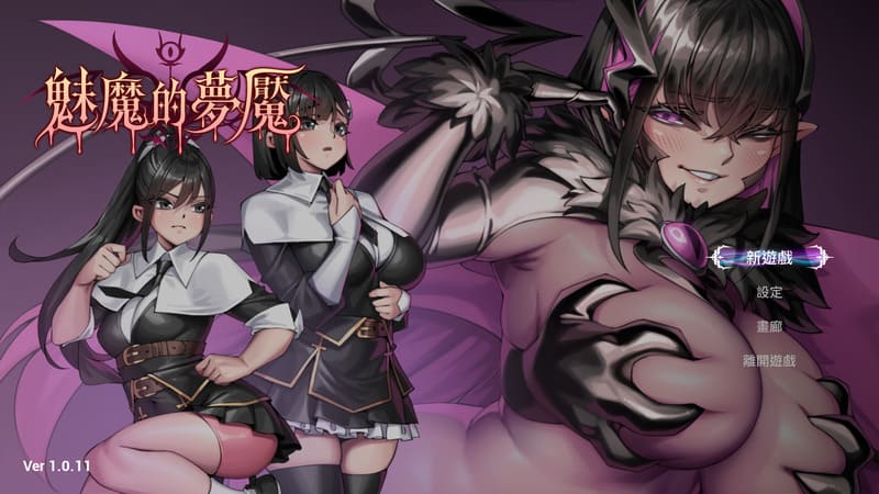 《魅魔的梦魇》(Succubus Nightmare)官方中文版V1.0.11