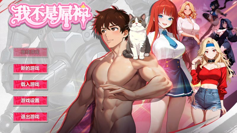 《我不是屌神》(Im Not Sex King)官方中文版