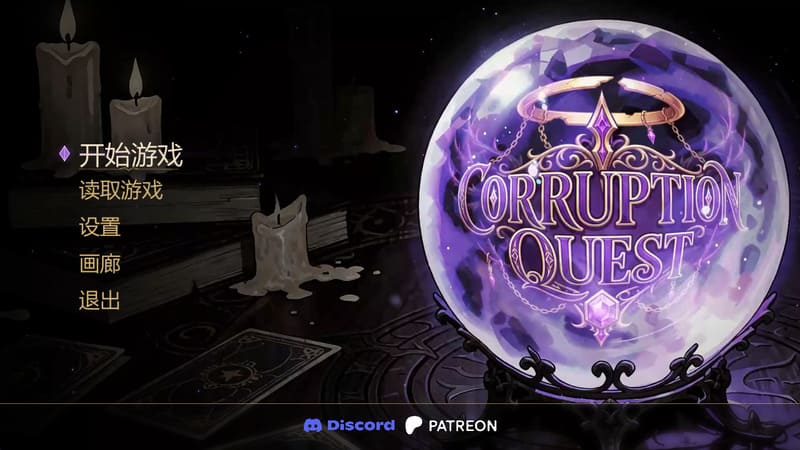 《腐败任务》(Corruption Quest)官方中文版V0.1