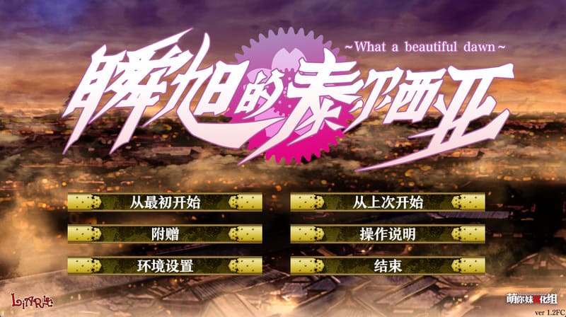 《瞬旭的泰尔西亚》(Shunkyoku no Tyrhhia)简体中文版V1.2FC