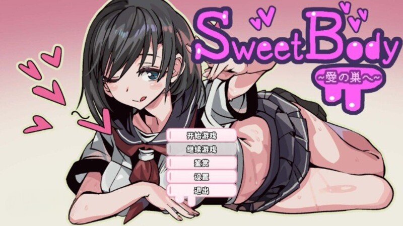 《SweetBody~前往爱之巢穴~》官方中文版V2.0
