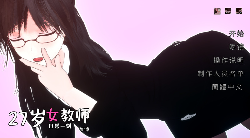 《27岁女教师日常一刻第1章》官方中文版Cp1